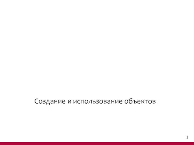 Cоздание и использование объектов