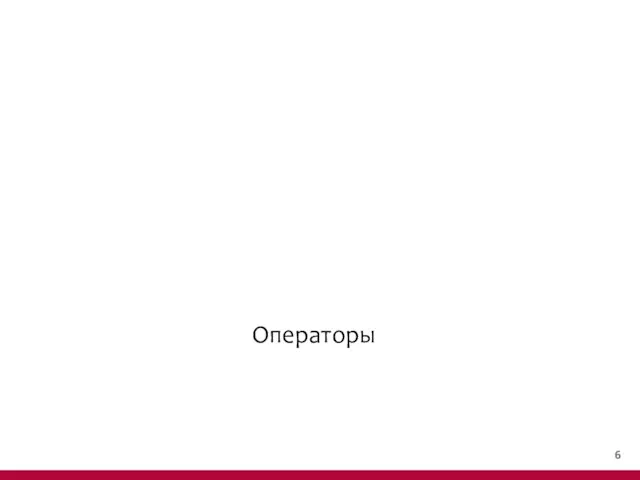 Операторы