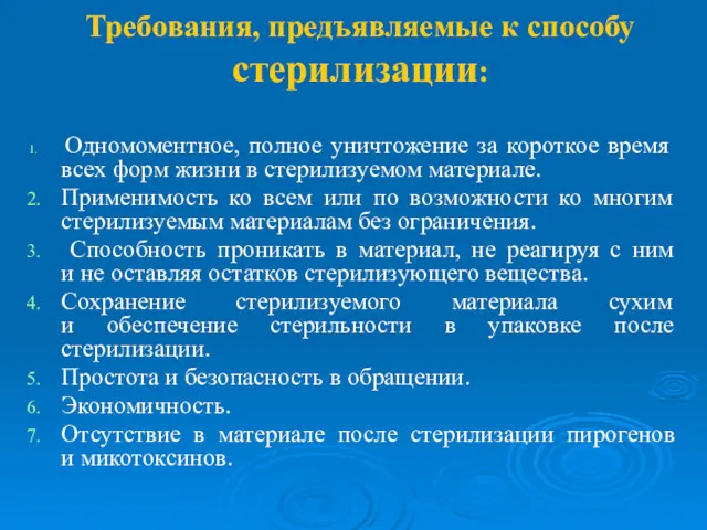 Требования, предъявляемые к способу стерилизации: Одномоментное, полное уничтожение за короткое