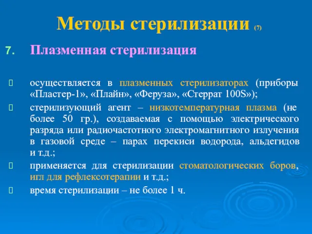 Методы стерилизации (7) Плазменная стерилизация осуществляется в плазменных стерилизаторах (приборы