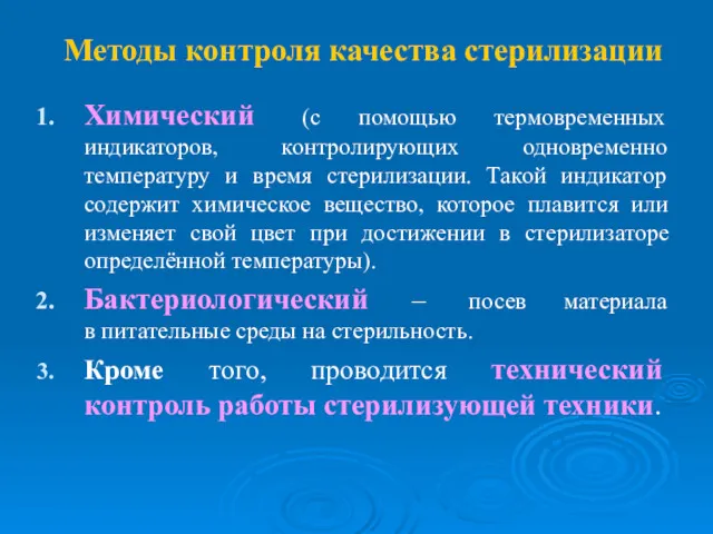 Методы контроля качества стерилизации Химический (с помощью термовременных индикаторов, контролирующих