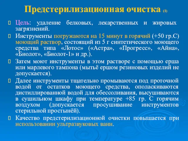 Предстерилизационная очистка (1) Цель: удаление белковых, лекарственных и жировых загрязнений.