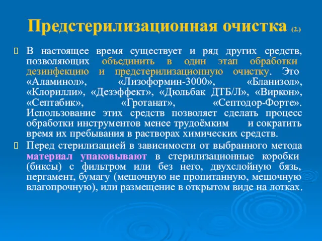 Предстерилизационная очистка (2.) В настоящее время существует и ряд других