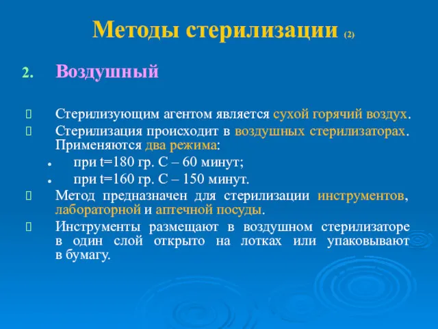 Методы стерилизации (2) Воздушный Стерилизующим агентом является сухой горячий воздух.