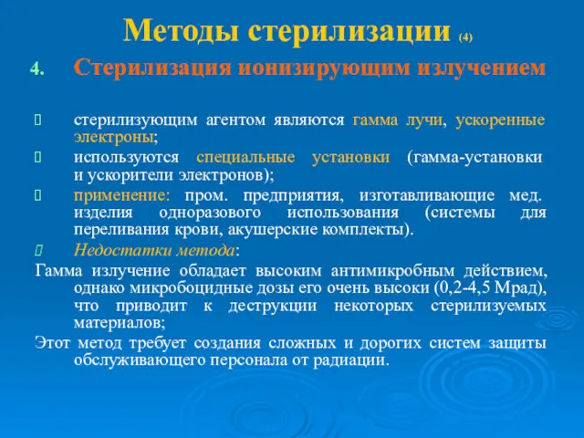 Методы стерилизации (4) Стерилизация ионизирующим излучением стерилизующим агентом являются гамма