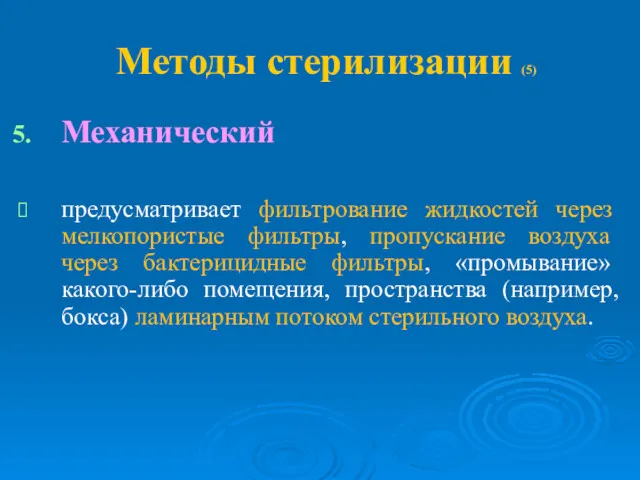 Методы стерилизации (5) Механический предусматривает фильтрование жидкостей через мелкопористые фильтры,