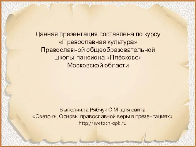 Данная презентация составлена по курсу «Православная культура» Православной общеобразовательной школы-пансиона