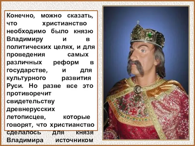 Конечно, можно сказать, что христианство необходимо было князю Владимиру и