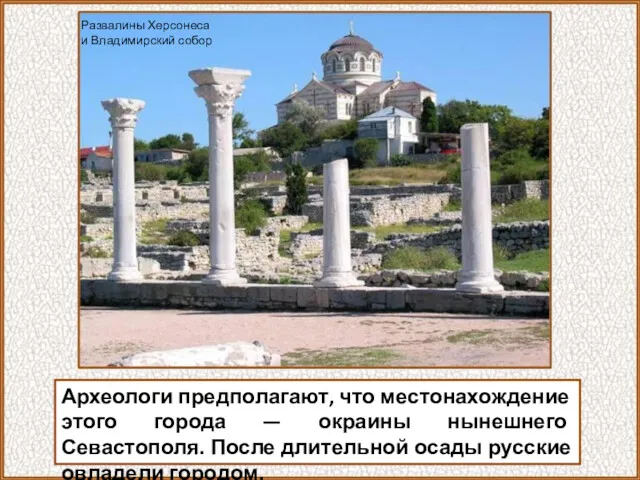 Археологи предполагают, что местонахождение этого города — окраины нынешнего Севастополя.