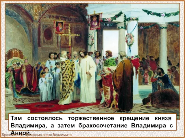 Там состоялось торжественное крещение князя Владимира, а затем бракосочетание Владимира