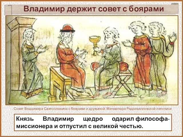 Владимир держит совет с боярами Князь Владимир щедро одарил философа-миссионера