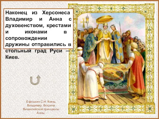 Наконец из Херсонеса Владимир и Анна с духовенством, крестами и