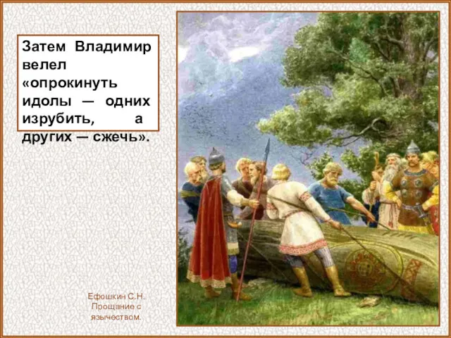 Затем Владимир велел «опрокинуть идолы — одних изрубить, а других