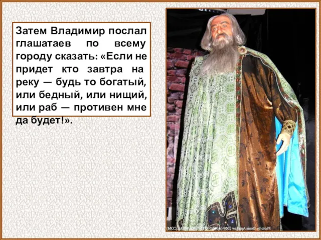 Затем Владимир послал глашатаев по всему городу сказать: «Если не