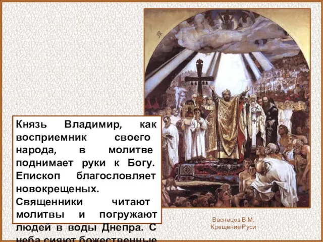 Васнецов В.М. Крещение Руси Князь Владимир, как восприемник своего народа,