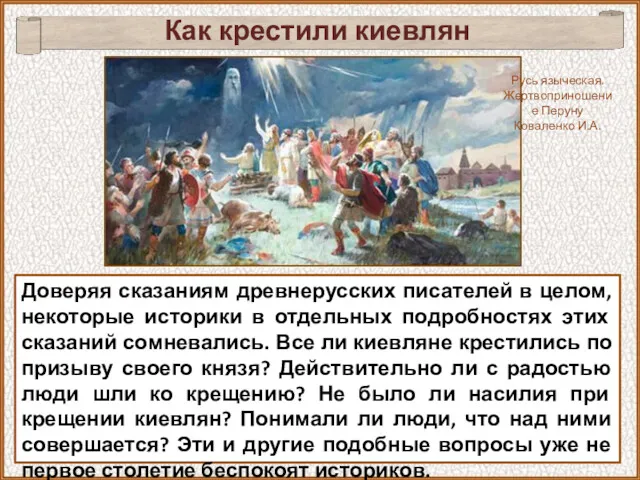Как крестили киевлян Русь языческая. Жертвоприношение Перуну Коваленко И.А. Доверяя