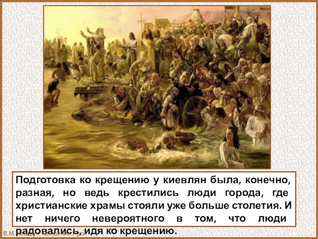 Подготовка ко крещению у киевлян была, конечно, разная, но ведь
