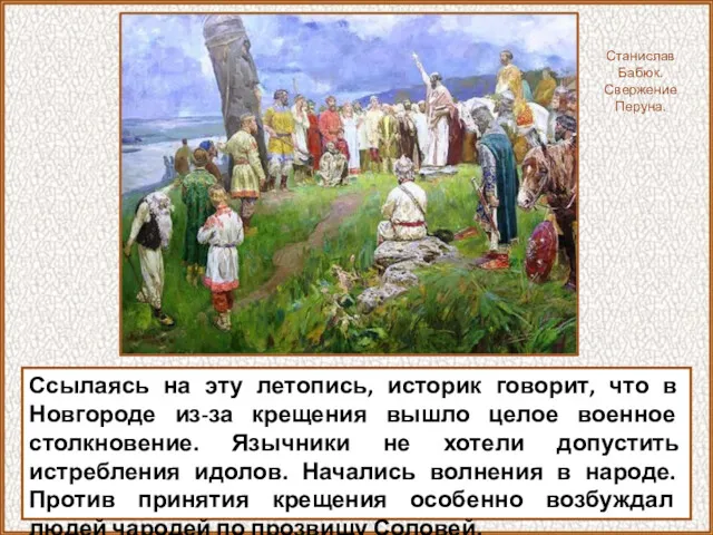 Ссылаясь на эту летопись, историк говорит, что в Новгороде из-за