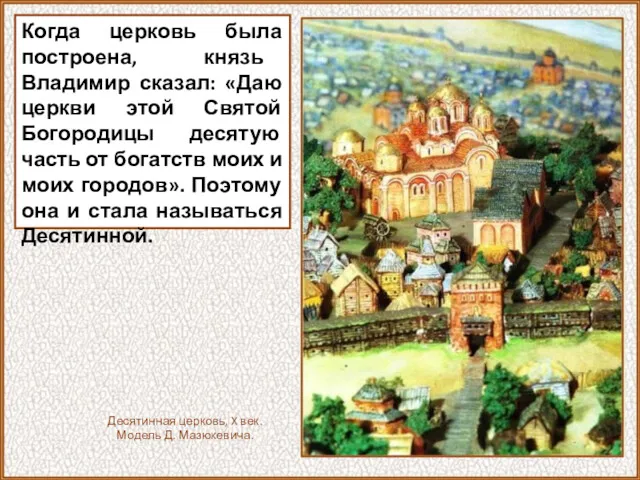 Когда церковь была построена, князь Владимир сказал: «Даю церкви этой