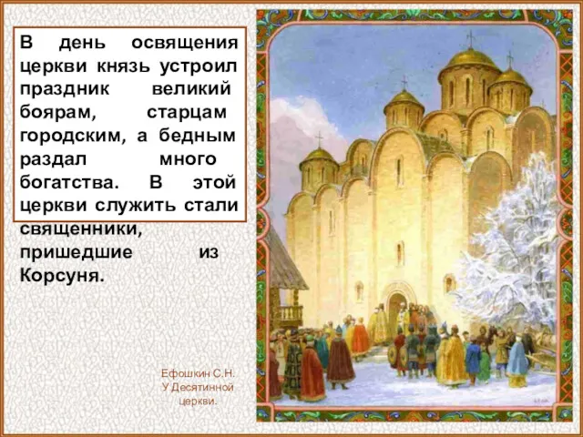 В день освящения церкви князь устроил праздник великий боярам, старцам