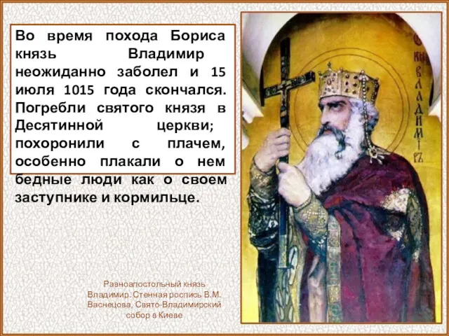 Во время похода Бориса князь Владимир неожиданно заболел и 15