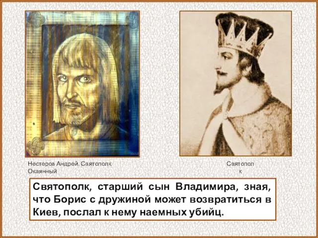 Святополк, старший сын Владимира, зная, что Борис с дружиной может