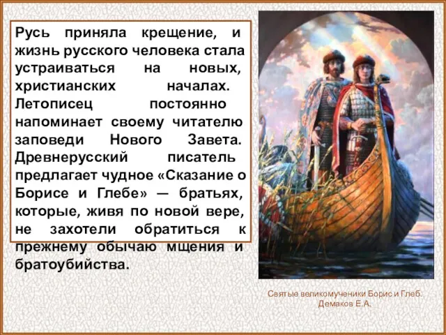 Русь приняла крещение, и жизнь русского человека стала устраиваться на