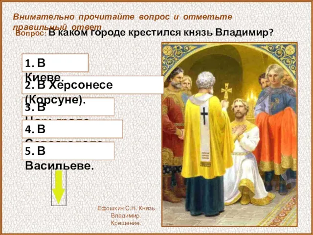 Вопрос: В каком городе крестился князь Владимир? Внимательно прочитайте вопрос