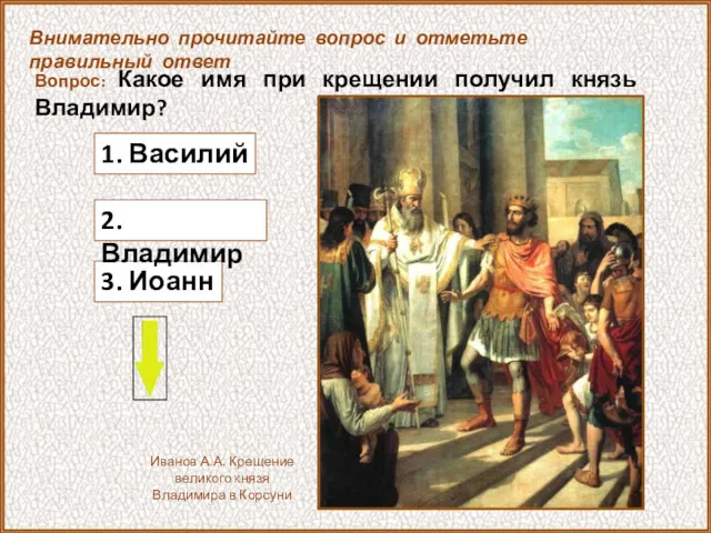 Вопрос: Какое имя при крещении получил князь Владимир? Внимательно прочитайте