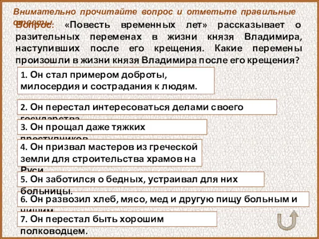 Вопрос: «Повесть временных лет» рассказывает о разительных переменах в жизни