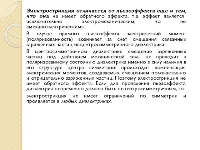 Электрострикция отличается от пьезоэффекта еще и тем, что она не имеет обратного эффекта,