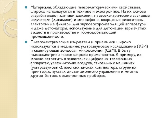 Материалы, обладающие пьезоэлеткрическими свойствами, широко используются в технике и электронике.