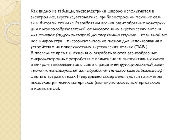 Как видно из таблицы, пьезоэлектрики широко используются в электронике, акустике, автоматике, приборостроении, технике