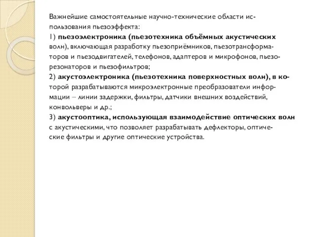 Важнейшие самостоятельные научно-технические области ис- пользования пьезоэффекта: 1) пьезоэлектроника (пьезотехника