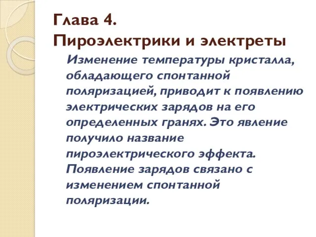 Глава 4. Пироэлектрики и электреты Изменение температуры кристалла, обладающего спонтанной