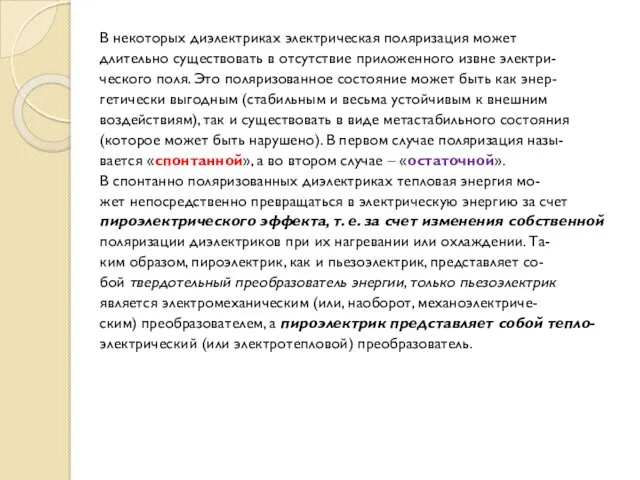 В некоторых диэлектриках электрическая поляризация может длительно существовать в отсутствие приложенного извне электри-