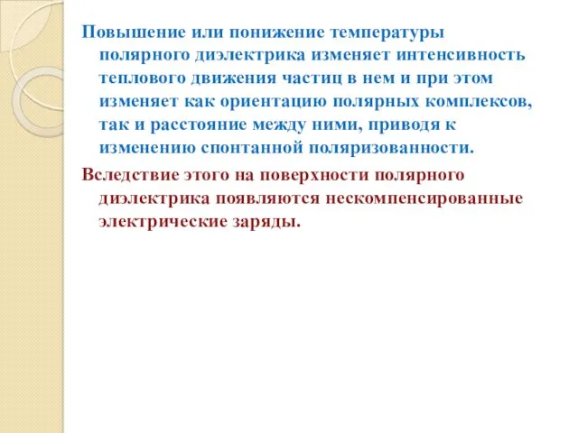 Повышение или понижение температуры полярного диэлектрика изменяет интенсивность теплового движения