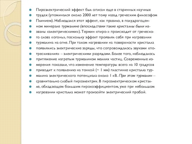 Пироэлектрический эффект был описан еще в старинных научных трудах (упоминался около 2000 лет