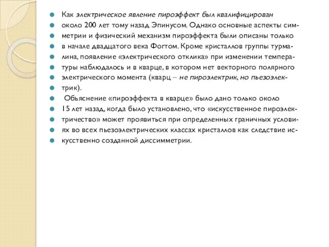 Как электрическое явление пироэффект был квалифицирован около 200 лет тому