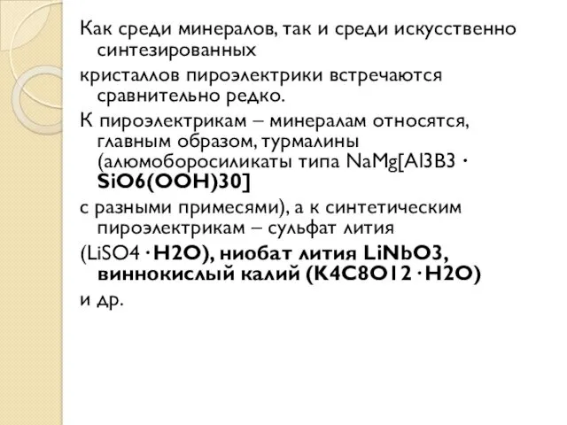 Как среди минералов, так и среди искусственно синтезированных кристаллов пироэлектрики встречаются сравнительно редко.