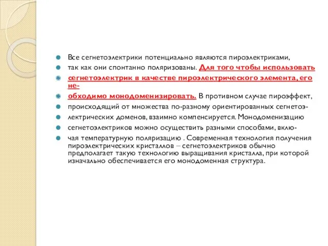 Все сегнетоэлектрики потенциально являются пироэлектриками, так как они спонтанно поляризованы. Для того чтобы