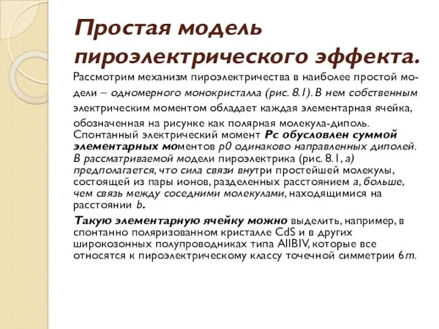 Простая модель пироэлектрического эффекта. Рассмотрим механизм пироэлектричества в наиболее простой