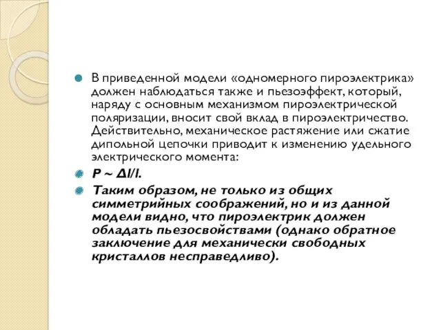 В приведенной модели «одномерного пироэлектрика» должен наблюдаться также и пьезоэффект,