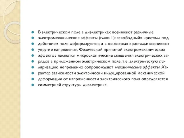 В электрическом поле в диэлектриках возникают различные электромеханические эффекты (глава