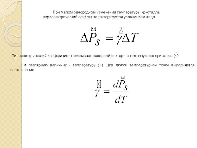 При малом однородном изменении температуры кристалла пироэлектрический эффект характеризуется уравнением вида Пироэлектрический коэффициент