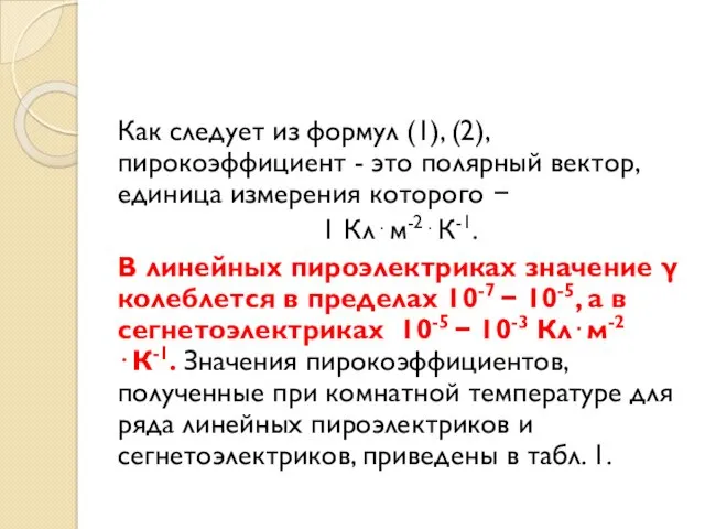 Как следует из формул (1), (2), пирокоэффициент - это полярный вектор, единица измерения