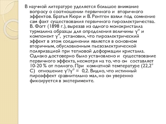 В научной литературе уделяется большое внимание вопросу о соотношении первичного