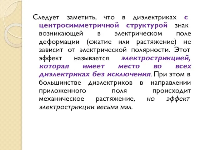 Следует заметить, что в диэлектриках с центросимметричной структурой знак возникающей в электрическом поле