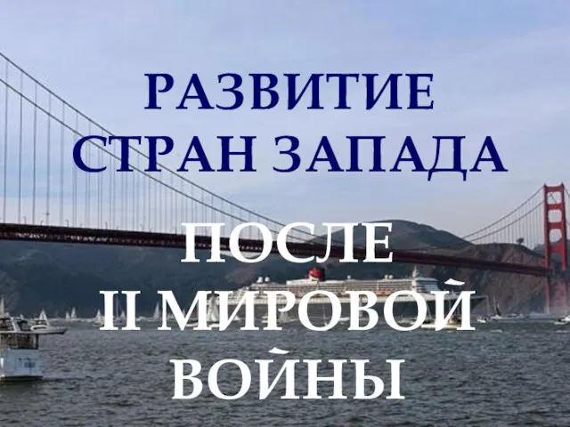 РАЗВИТИЕ СТРАН ЗАПАДА ПОСЛЕ II МИРОВОЙ ВОЙНЫ