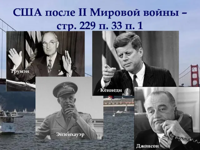 США после II Мировой войны – стр. 229 п. 33 п. 1 Трумэн Эйзенхауэр Кеннеди Джонсон